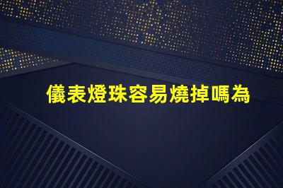 儀表燈珠容易燒掉嗎為什么 燈珠為什么會被燒掉